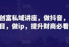 财商创富私域讲座，做抖音，做项目，做ip，提升财商必看-蜗牛学社