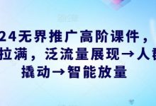 无界推广高阶课件，智能拉满，泛流量展现→人群撬动→智能放量-蜗牛学社