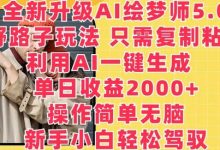 全新升级AI绘梦师5.0.野路子玩法，只需复制粘贴，利用AI一键生成，单日收益2000+-蜗牛学社