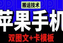 抖音苹果手机搬运技术：双图文+卡模板，会员实测千万播放-蜗牛学社