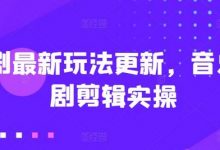 短剧最新玩法更新，音乐短剧剪辑实操-蜗牛学社