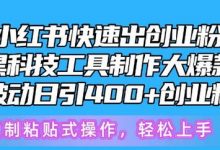 5月小红书快速出创业粉笔记，黑科技工具制作大爆款，被动日引400+创业粉-蜗牛学社