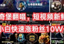 AI比奇堡翻唱，短视频新鲜赛道，小白快速涨粉丝10W+-蜗牛学社