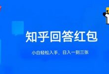 知乎答题红包项目最新玩法，单个回答5-30元，不限答题数量，可多号操作-蜗牛学社