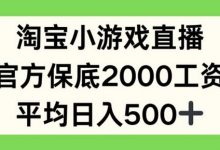 淘宝小游戏直播,官方保底2000工资,平均日入500+-冒泡网