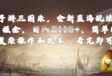 手游三国杀最新蓝海玩法，简单粗暴，无需复杂的操作和技术，看完即可上手-蜗牛学社