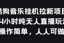 酷狗音乐挂JI拉新项目，24小时纯无人直播玩法，操作简单人人可做-蜗牛学社