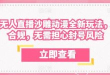 陌陌无人直播沙雕动漫全新玩法，完全合规，无需担心封号风险-蜗牛学社