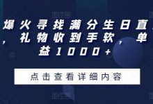 全网爆火寻找满分生日直播撸音浪，礼物收到手软，单日收益1000+-蜗牛学社