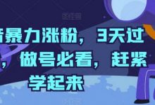 抖音暴力涨粉，3天过千粉，做号必看，赶紧学起来-蜗牛学社