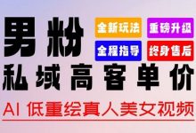 0基础轻松上手 + 作品 100% 过原创 + 暴力涨粉 + 变现方式多种多样， 全新“男粉”变现玩法-蜗牛学社