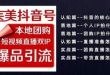 医美如何做抖音医美抖音号，本地团购、短视频直播双ip爆品引流，实操落地课-蜗牛学社