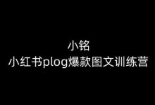 小铭-小红书plog爆款图文训练营，教你从0-1做小红书-蜗牛学社
