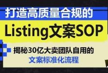 打造高质量合规的Listing文案SOP，掌握亚马逊文案工作的标准化-蜗牛学社