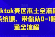 Tiktok美区本土全流程系统课，带你从0-1跑通全流程-蜗牛学社