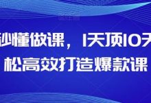 AI秒懂做课，1天顶10天轻松高效打造爆款课-蜗牛学社