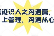 痕迹识人之沟通篇，向上管理，沟通从心-蜗牛学社