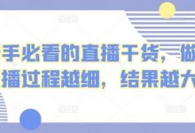 新手必看的直播干货，做直播过程越细，结果越大-蜗牛学社