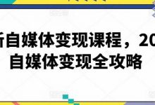 最新自媒体变现课程，自媒体变现全攻略-蜗牛学社