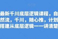 最新千川底层逻辑课程，自然流，千川，随心推，计划搭建从底层逻辑一一讲清楚-蜗牛学社