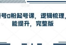 视频号0粉起号课,逻辑梳理,技能提升,完整版-蜗牛学社