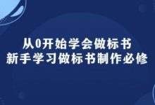 从0开始学会做标书：新手学习做标书制作必修(95节课)-蜗牛学社