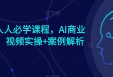 AI时代人人必学课程，AI商业新思维，视频实操+案例解析【赠AI商业爆款案例】-蜗牛学社