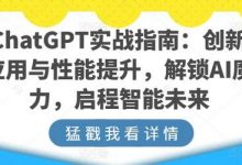 ChatGPT实战指南：创新应用与性能提升，解锁AI魔力，启程智能未来-蜗牛学社