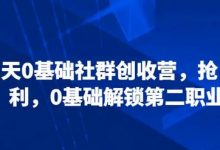 21天0基础社群创收营，抢占红利，0基础解锁第二职业-蜗牛学社