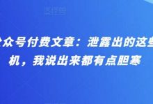 某公众号付费文章：泄露出的这些天机，我说出来都有点胆寒-蜗牛学社