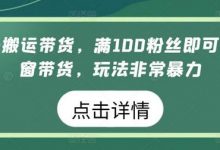 视频号搬运带货，满100粉丝即可开通橱窗带货，玩法非常暴力-蜗牛学社