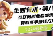 生财有术·第八期 互联网创业者聚集地，复制高手赚钱方法(5月9日更新)-蜗牛学社
