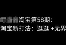 淘宝第58期培训课程，淘宝新打法：逛逛 +无界-蜗牛学社