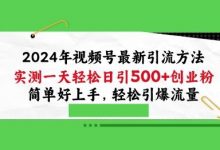 年视频号最新引流方法，实测一天轻松日引100+创业粉，简单好上手，轻松引爆流量-蜗牛学社