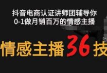 情感主播36技+镜头表现力，辅导你0-1做月销百万的情感主播-蜗牛学社
