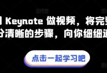 教你用 Keynote 做视频，将完整流程拆分清晰的步骤，向你细细道来-蜗牛学社