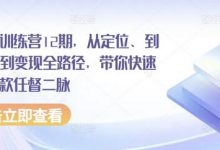 小红书训练营12期，从定位、到起号、到变现全路径，带你快速打通爆款任督二脉-蜗牛学社
