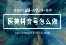 玩转医美抖音短视频与直播，36堂网课学逻辑(短视频+直播+美学分享+团购)-蜗牛学社