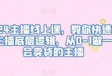 主播线上课，教你快速掌握主播底层逻辑，从0-1做一个会卖货的主播-蜗牛学社