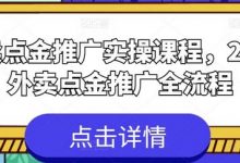 外卖点金推广实操课程，外卖点金推广全流程-蜗牛学社