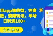 新项目app撸收益，在家就能做，躺赚玩法，单号日利润100+-蜗牛学社