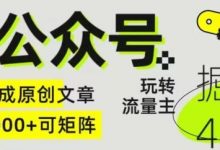 Ai公众号掘金4.0，玩转公众号流量主，快速生成原创文章，可矩阵-蜗牛学社