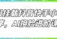 0粉挂载抖音快手小程序，AI换脸进阶课-蜗牛学社
