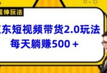 最新京东短视频带货2.0玩法,每天3分钟,日入500+-蜗牛学社