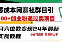 零成本网创群日引300+创业粉，卖项目月六位数变现，门槛低好上手，24年最新实操教程-蜗牛学社