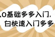 新人0基础多多入门，​纯小白快速入门多多-蜗牛学社