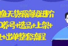 闲鱼无货源高级进阶卖货5.0.养号+选品+上架+优化+出单整套流程-蜗牛学社