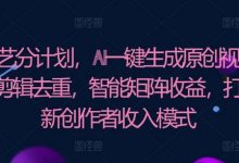 爱奇艺分成计划,AI一键生成原创视频,无需剪辑去重,智能矩阵收益,打造全新创作者收入模式-蜗牛学社