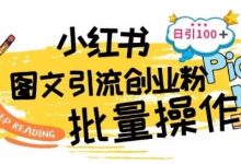 最新小红书批量图文引流技术，日引100+创业粉-蜗牛学社