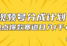 视频号爆款赛道，热点事件混剪，轻松赚取分成收益-蜗牛学社